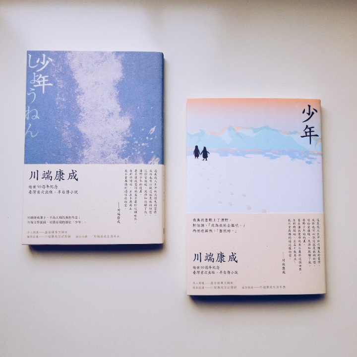 川端康成逝世50週年紀念，半自傳小說《少年》中文版首度在台上市。(皇冠提供)