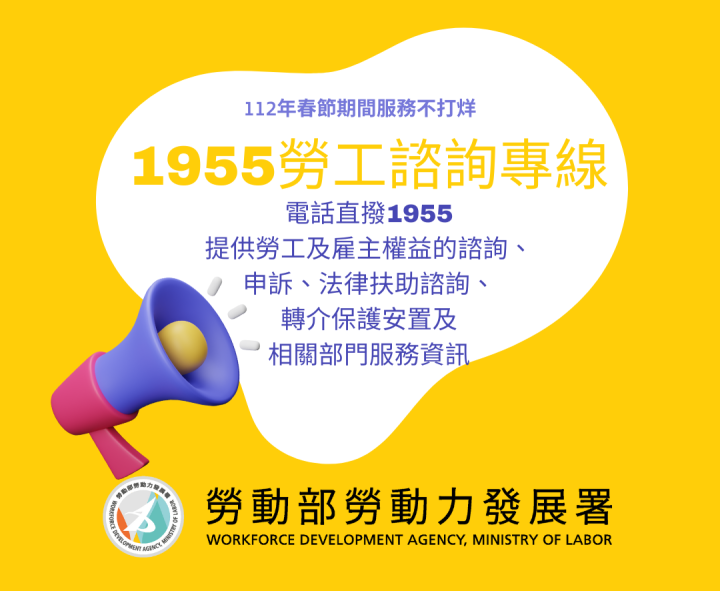 勞動部勞動力發展署指出，1955 勞工諮詢申訴專線全年無休，年假期間仍提供免付費、24小時、多國語言不間斷的服務。(圖:勞動力發展署臉書)