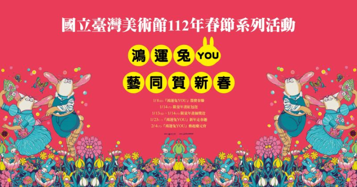 國美館春節系列活動1月8日開始起跑