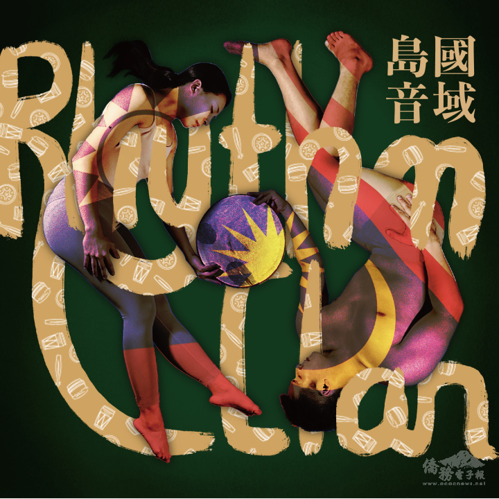 有著臺灣與馬來西亞國旗的《島國音域》宣傳海報