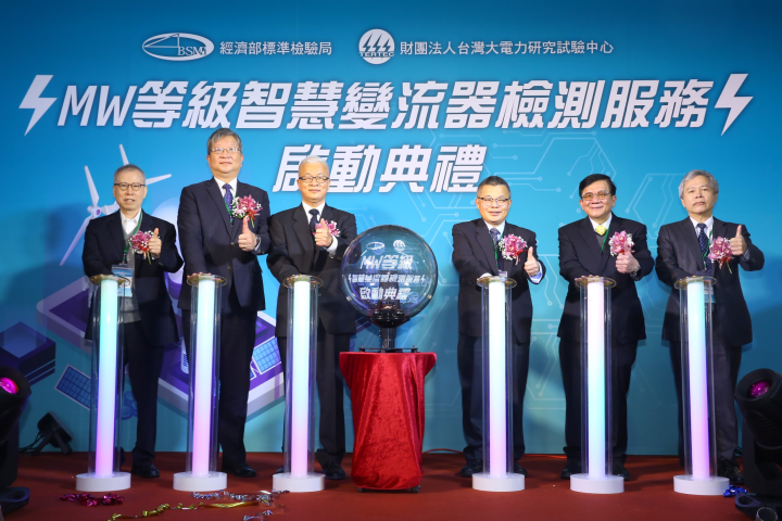 MW等級智慧變流器檢測服務啟動典禮