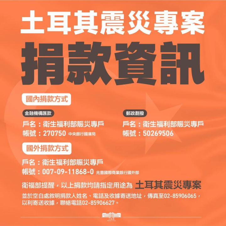 為援助土耳其震災，行政院責成衛福部開放賑災專戶，自2月7日起至3月6日止，接受民眾捐款。(圖:行政院臉書)