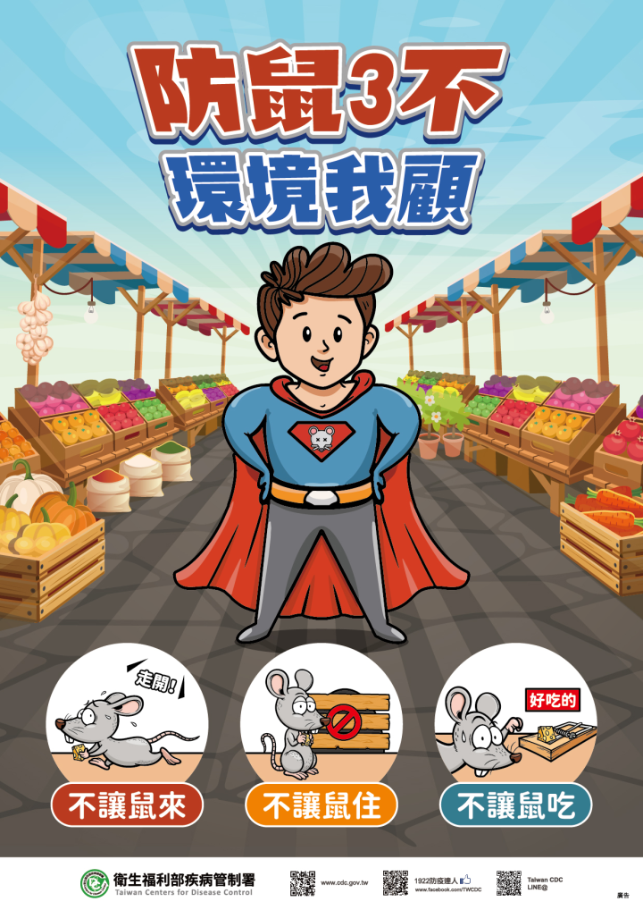 落實「不讓鼠來、不讓鼠住、不讓鼠吃」是預防漢他病毒最有效的方法