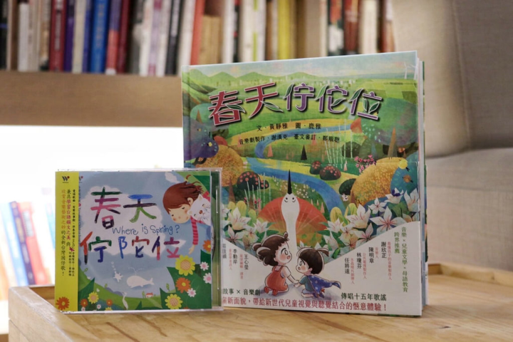 台語兒童歌謠「春天佇佗位」傳唱17年，除延伸為繪本，也將在文總推出的「城南有意思」系列活動「城南玩玩劇」中，迎來成為親子音樂劇的里程碑，並於4月首演。（文總提供）