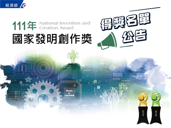 專利界最高榮譽「國家發明創作獎」得獎名單出爐