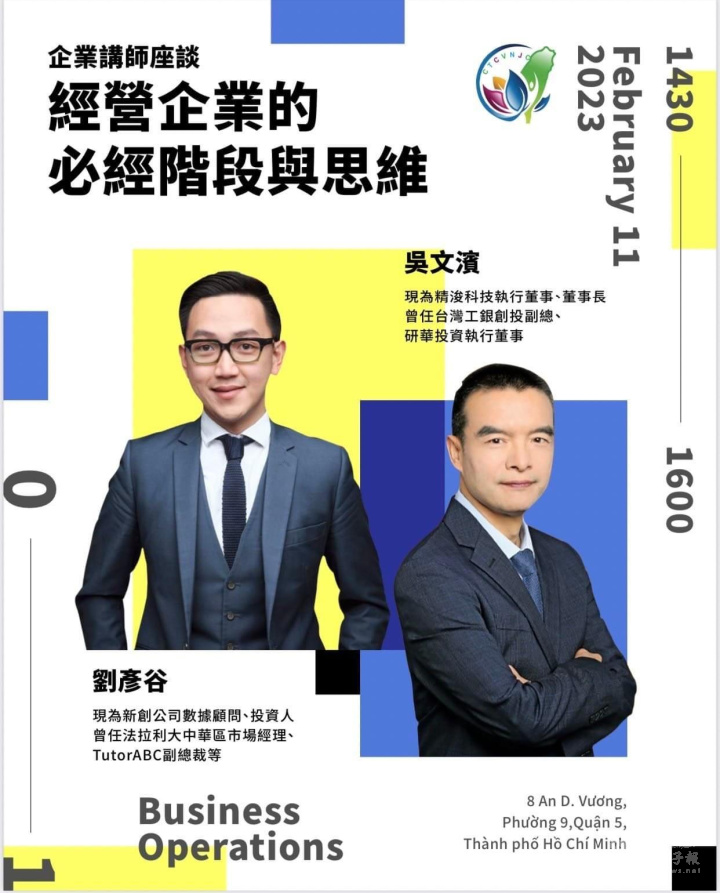 會員大會另舉辦2項活動邀請專人座談「經營企業的必經階段與思維」由吳文濱與劉彥谷先生進行演講。