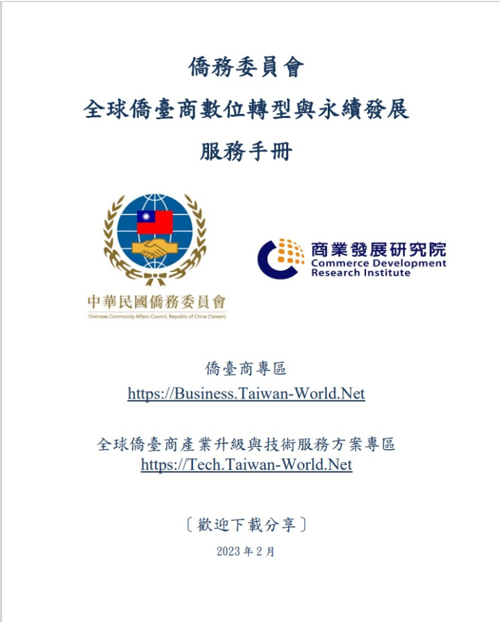 僑委會與商研院共同推出《全球僑臺商數位轉型與永續發展服務手冊》。