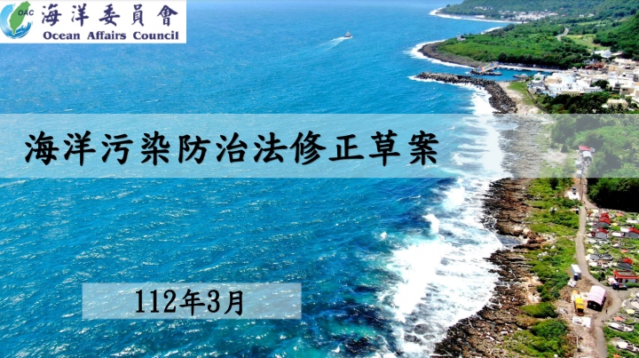 政院通過「海洋污染防治法」修正草案