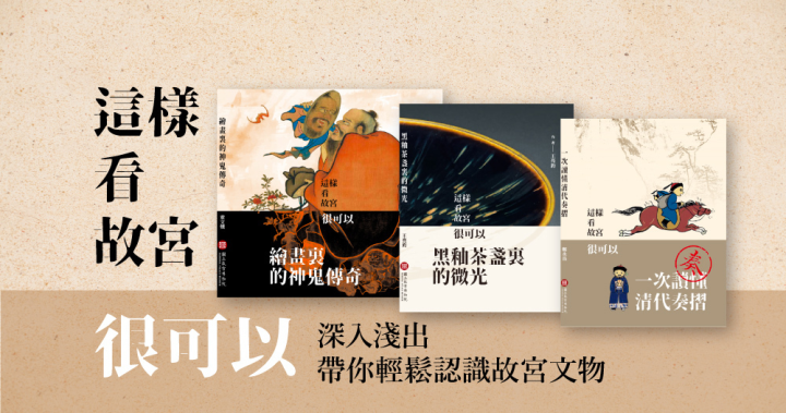 國立故宮博物院為拉近與民眾距離，特別企劃「這樣看故宮，很可以」系列書籍，以更為口語化的內容介紹故宮文物。(圖:故宮)