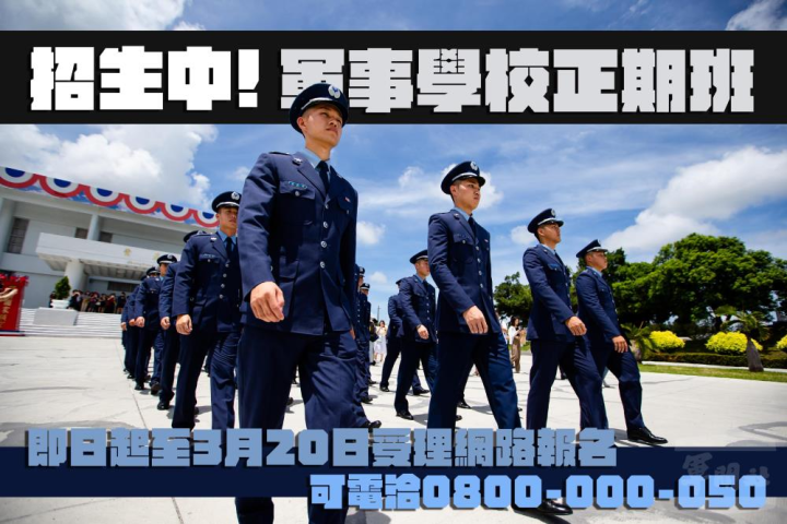 112年度「軍事學校正期班」招生中。（軍聞社製圖）