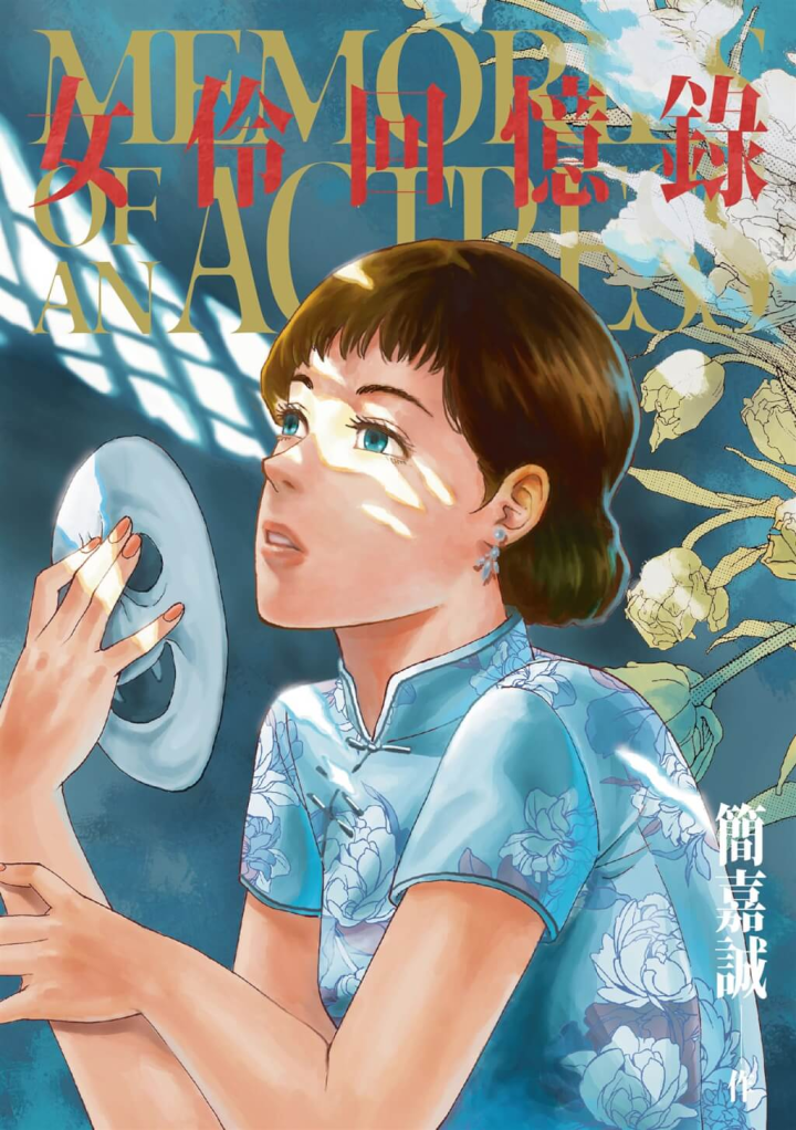 漫畫家簡嘉誠第3度和國家電影及視聽文化中心合作，推出新作「女伶回憶錄」，以台語片女演員的視角回顧台灣過去台語片輝煌年代。（蓋亞文化提供）