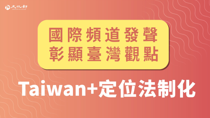 Taiwan+ 定位法制化