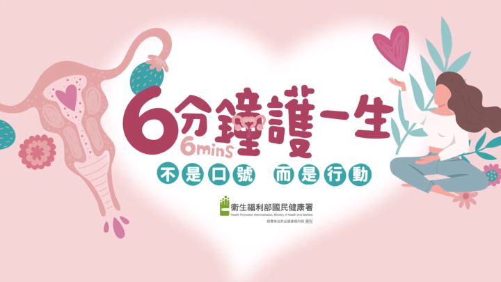 妳抹了嗎？六分鐘護一生 子宮頸癌篩檢有效降低子宮頸癌發生率與死亡率