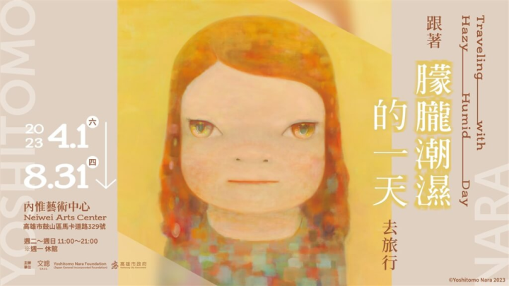 日本藝術家奈良美智2021年為台灣創作「朦朧潮濕的一天」，經文總及奈良美智基金會策畫後，「朦朧潮濕的一天」將於台灣進行10年巡展。（文總提供）