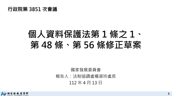 政院通過「個人資料保護法」第1條之1、第48條、第56條修正草案 