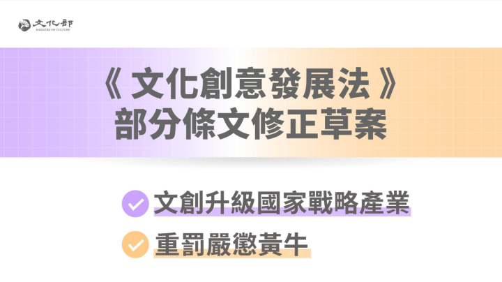 政院通過「文化創意產業發展法」部分條文修正草案