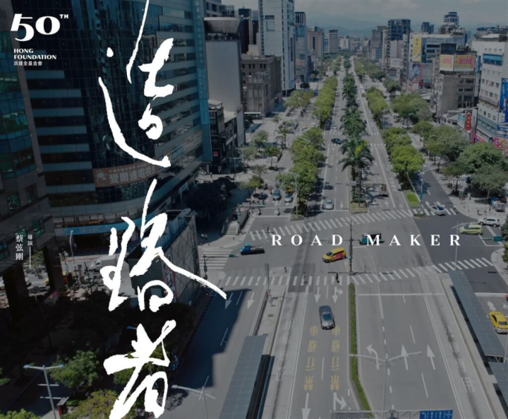 由洪建全基金會推出的紀錄片「造路者」，由導演蔡弦剛執導，拍攝多名文化界先驅以及新生代藝術家，透過口述方式重現過去50年文化開拓的心路歷程。（洪建全基金會提供）