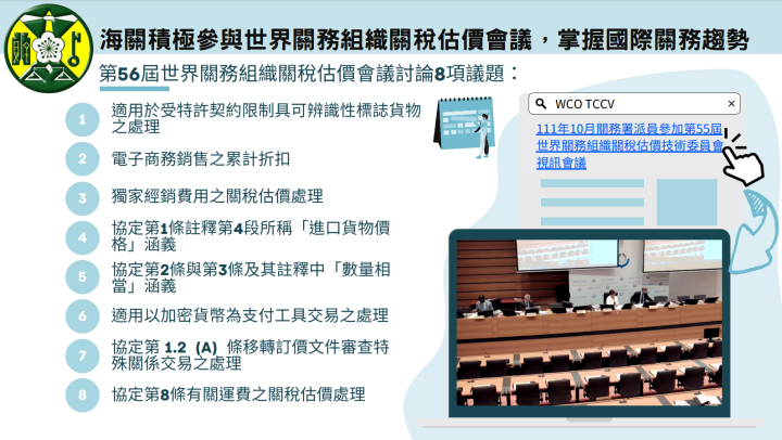 海關積極參與世界關務組織關稅估價會議，掌握國際關務趨勢