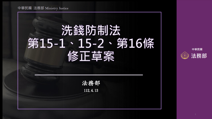 政院通過「洗錢防制法」第15條之1、第15條之2、第16條修正草案