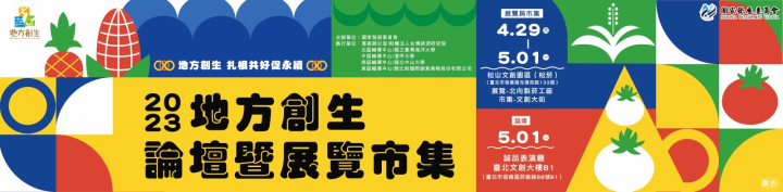 4月29至5月1日「2023地方創生論壇暨展覽市集」在松菸，有閒來坐！	