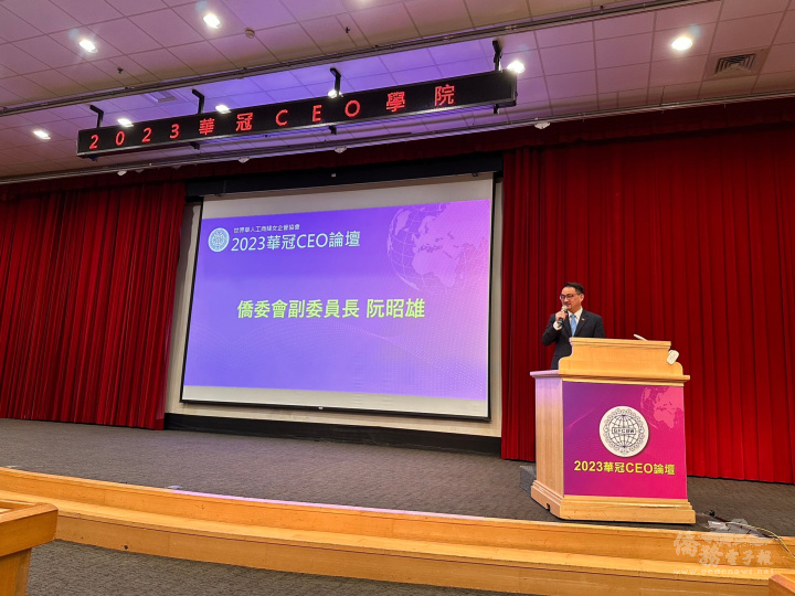 世華4月26日舉辦「2023華冠CEO論壇」，阮昭雄副委員長致詞勉勵。
