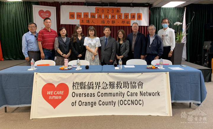 橙縣僑界急難救助協會舉辦「預防詐騙及天然災害講座」。右起主講人邢敏、僑務顧問王孟恩、僑務諮詢委員許清松及徐湛生、會長陳景星、橙僑中心主任蕭蓓如、主講人楊力靜、秘書長楊綺真、理事楊桂林、僑務顧問曾昭華