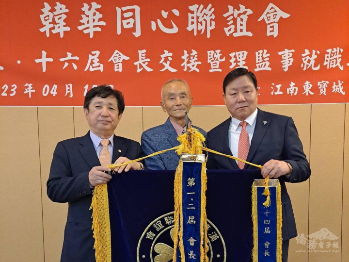 韓華同心會第15屆會長欒學說(左)、第16屆會長譚紹榮(右)交接，歷代會長方永新監交(中)