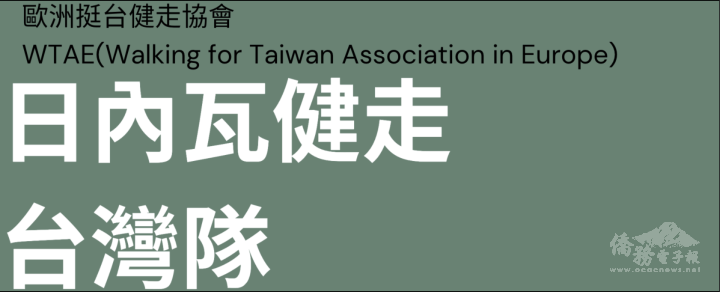 甫成立的歐洲跨國新協會：歐洲挺臺健走協會