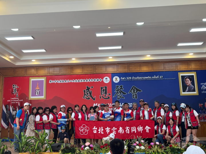 臺北雲南同鄉會出席泰北329青運會開幕贊助活動經費