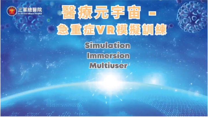三軍總醫院虛擬實境訓練系統　強化醫療能量