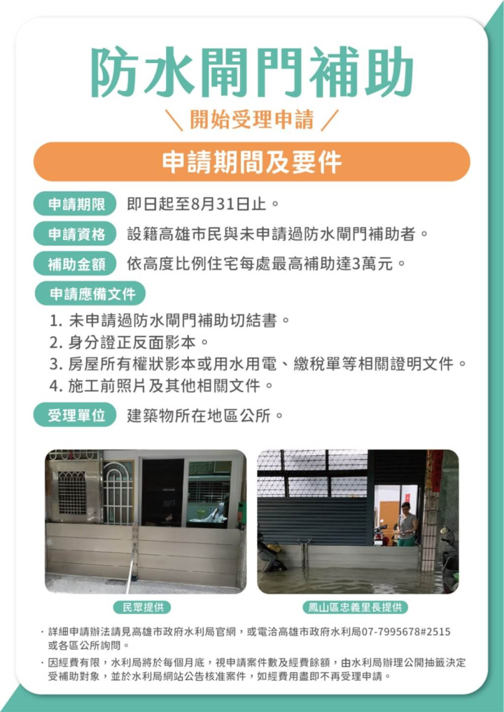 梅雨季來臨，高雄市補助建置防水閘門，即日起至8月底受理，住宅每戶最高可申請新台幣3萬元補助。（高雄市水利局提供）