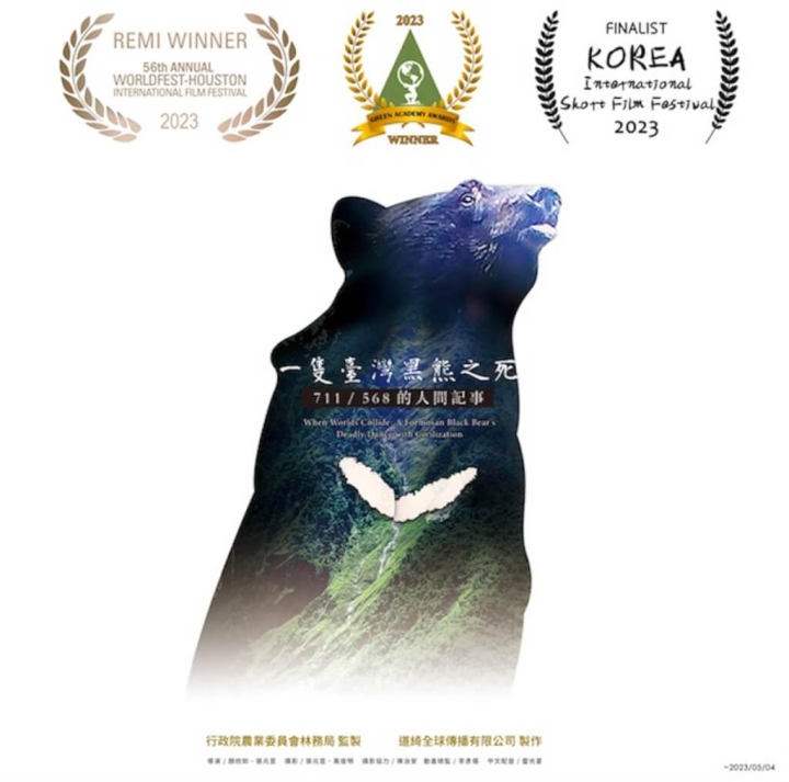 林務局9日表示，「一隻台灣黑熊之死－711/568的人間記事」紀錄片獲第56屆休士頓國際電影節紀錄片長片類金獎。（林務局提供）