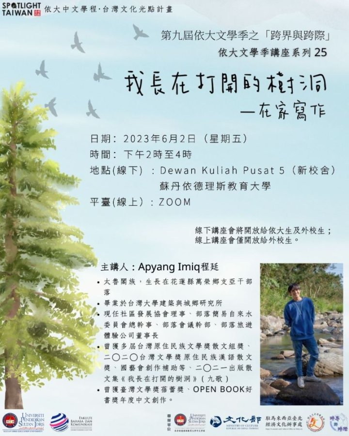 馬來西亞蘇丹依德里斯教育大學將舉辦第9屆文學季，邀請臺灣太魯閣族作家程廷（Apyang Imiq）以「我長在打開的樹洞－在家寫作」為題進行分享。