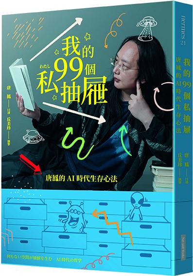 我的99個私抽屜： 唐鳳的AI時代生存心法