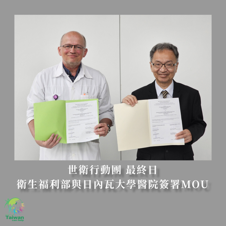 台灣衛褔部與日內瓦大學簽署合作備忘錄（MOU） (圖片取自衛福部臉書)