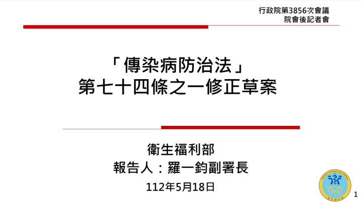 政院通過「傳染病防治法」第74條之1修正草案