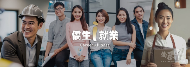 僑生i就業 Career All Pass「僑生就業專區」5月底正式上線