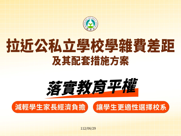 拉近公私立學校學雜費差距及其配套措施方案
