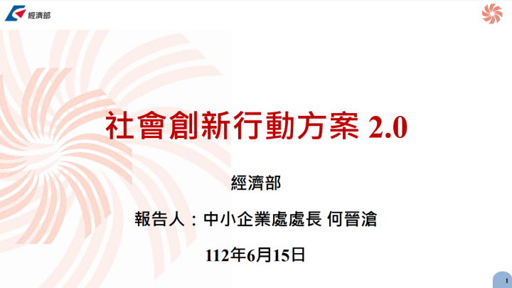 「社會創新行動方案2.0」