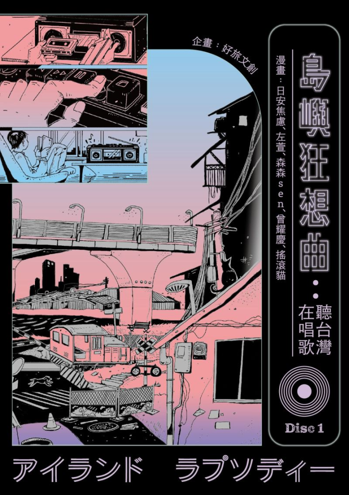 游承勳作品《島嶼狂想曲：聽台灣在唱歌Disc1》封面