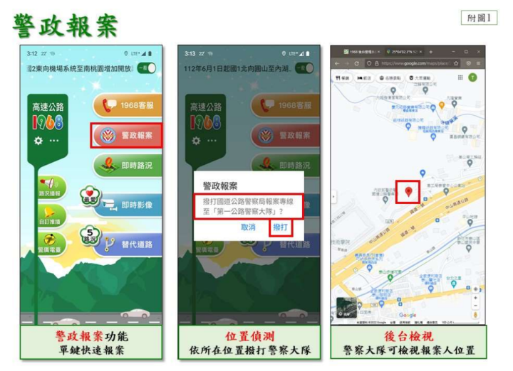 國道事故利用1968 App，一鍵通報「紅斑馬」