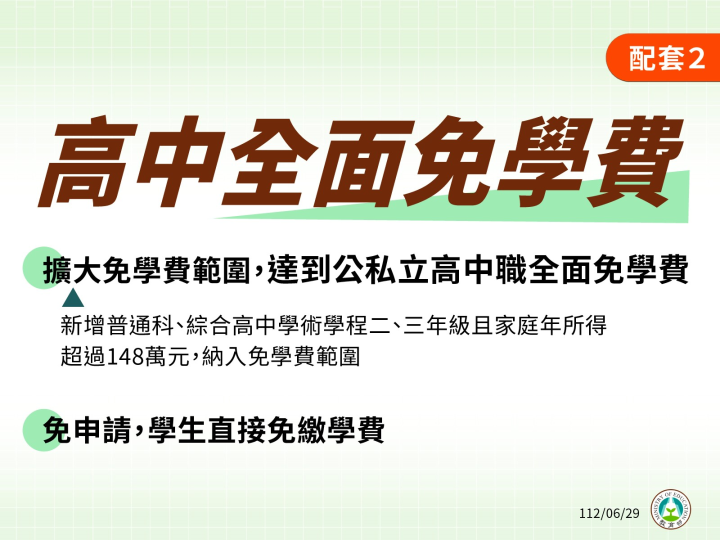 配套2：高中全面免學費