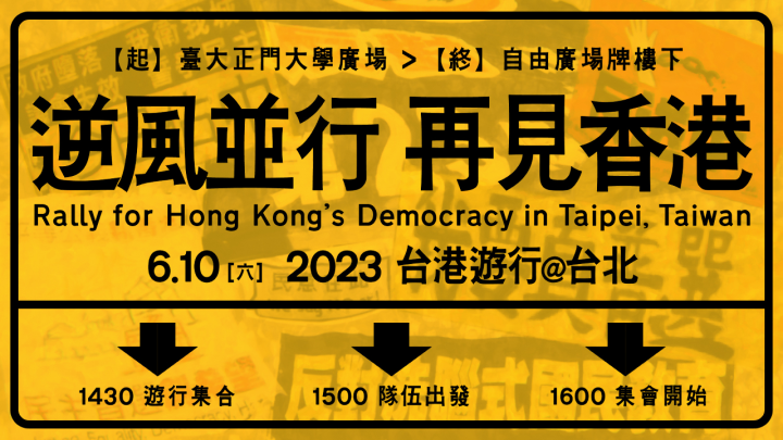 10日下午在台北舉辦「逆風並行，再見香港--2023台港遊行」。(圖取自香港邊城青年 Hong Kong Outlanders臉書)