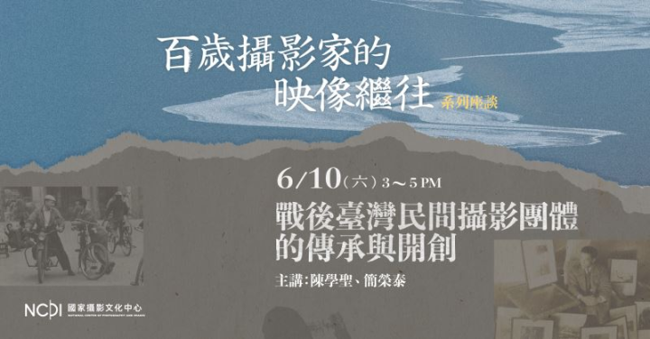 6月10日首場座談「戰後臺灣民間攝影團體的傳承與開創」主視覺。