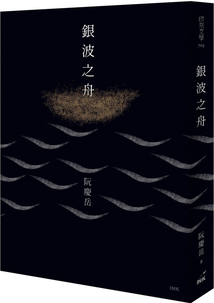 阮慶岳出版最新小說集「銀波之舟」，由印刻文學出版，書中虛實交錯，大量爬梳家族往事及童年記憶，真誠溫暖的文字，猶如一本重返記憶現場的深情對話錄。（印刻文學提供）