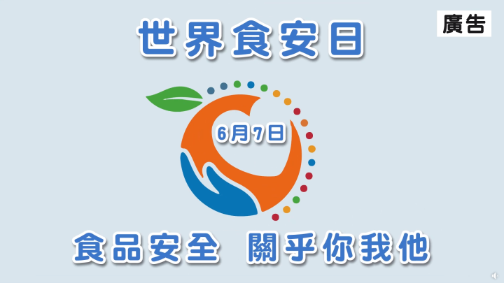 一起響應世界食品安全日