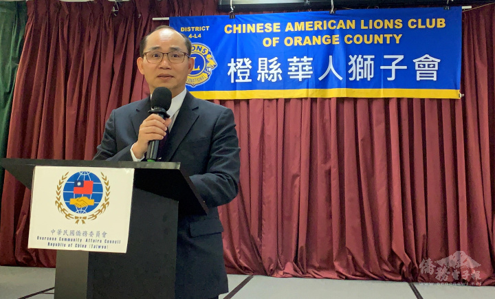 駐洛杉磯辦事處副處長張正育表示，橙縣華人獅子會一步一腳印的成績，讓臺美人與主流社區、臺裔社區緊密連結