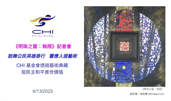 公民英雄國際基金會《明珠之窗：無限》公益藝術典藏發表會