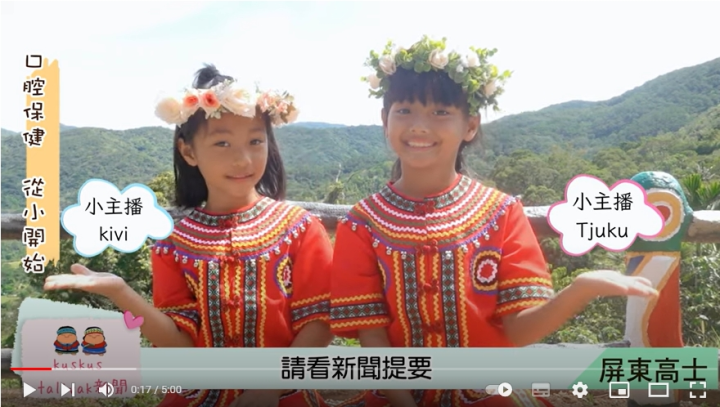 第一名屏東縣高士國小校園主播介紹傳奇美齒王子得獎士健在學校掀起全民潔牙風潮。