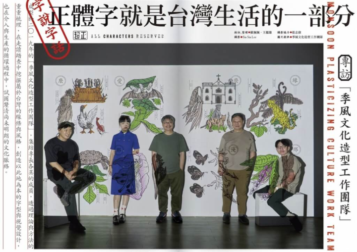 中華文化總會雜誌「Fountain新活水」7月號邀請不同領域名人暢談正體字，可以以正體字下預言、玩設計，還能從中窺見台灣歷史脈絡發展。（中華文化總會提供）